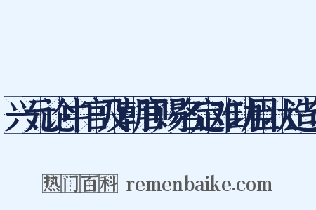 兴元论中官及朝官赐名定难功臣状造句是什么意思的图片
